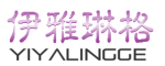 YIYALINGE/伊雅琳格品牌LOGO图片