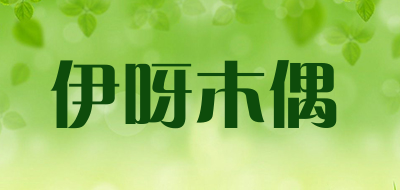 伊呀木偶品牌LOGO图片