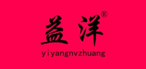 益洋服饰LOGO