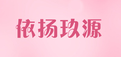 依扬玖源品牌LOGO图片
