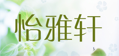 怡雅轩品牌LOGO图片
