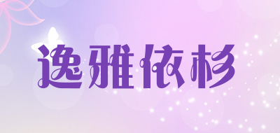 逸雅依杉LOGO