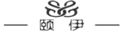 颐伊品牌LOGO图片