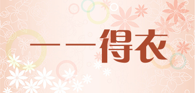 一一得衣品牌LOGO图片