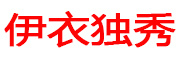YIYIDUXIU/伊衣独秀品牌LOGO图片