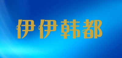 伊伊韩都品牌LOGO图片
