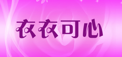 衣衣可心品牌LOGO图片