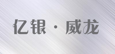 YIYIN·WEILONG/亿银·威龙品牌LOGO图片