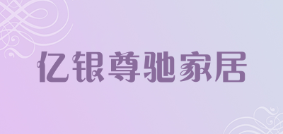 亿银尊驰家居LOGO