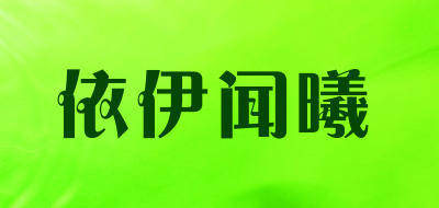 YiyiWenXi/依伊闻曦品牌LOGO图片