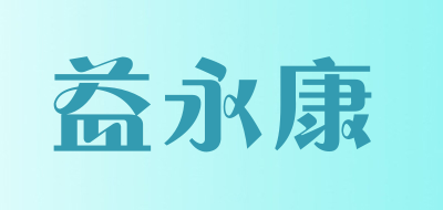 益永康品牌LOGO图片