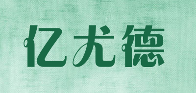 亿尤德品牌LOGO图片