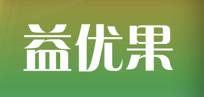 益优果品牌LOGO