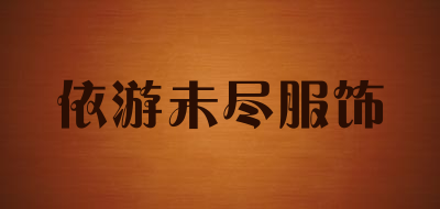 依游未尽服饰品牌LOGO图片