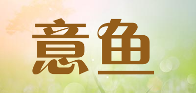 意鱼LOGO