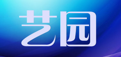 艺园品牌LOGO图片