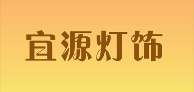 宜源灯饰品牌LOGO图片