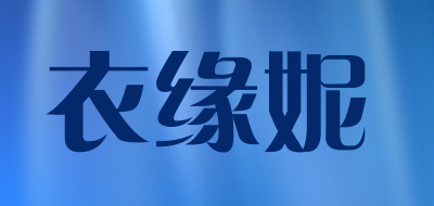 衣缘妮品牌LOGO图片
