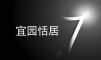 宜园恬居LOGO