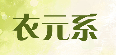 衣元系品牌LOGO图片
