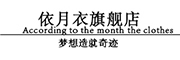 YIYUEYI/依月衣品牌LOGO图片
