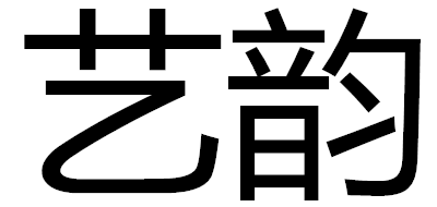 艺韵品牌LOGO图片