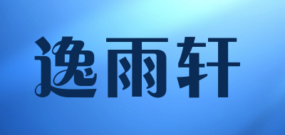 逸雨轩品牌LOGO图片