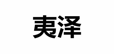 夷泽品牌LOGO图片