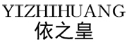 依之皇品牌LOGO图片