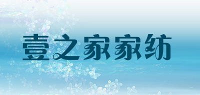 壹之家家纺品牌LOGO图片