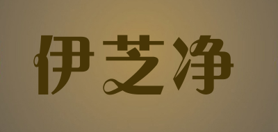 YIZHIJING/伊芝净品牌LOGO图片