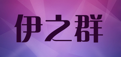 伊之群LOGO