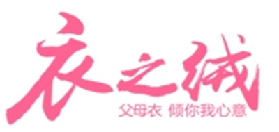 衣之绒品牌LOGO图片