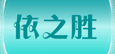 依之胜LOGO