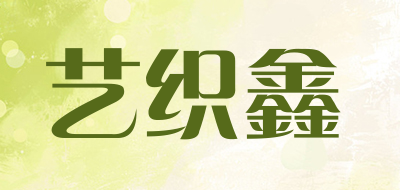 艺织鑫品牌LOGO图片