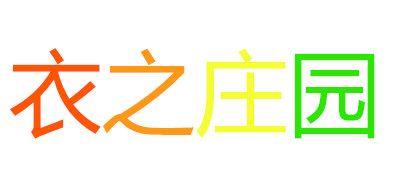 衣之庄园品牌LOGO图片