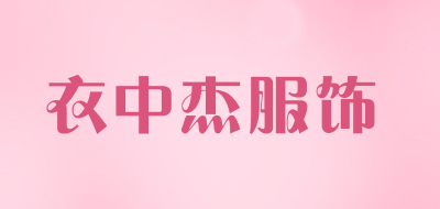 衣中杰服饰品牌LOGO图片