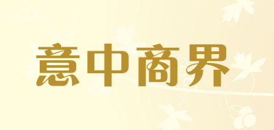 意中商界品牌LOGO图片