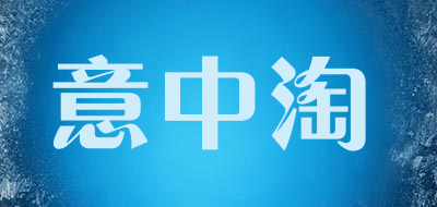 意中淘品牌LOGO图片