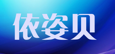 依姿贝品牌LOGO图片