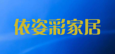 依姿彩家居品牌LOGO图片