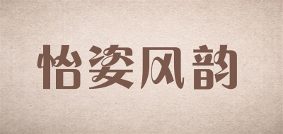 怡姿风韵品牌LOGO图片