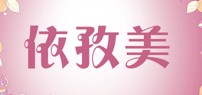 依孜美品牌LOGO图片