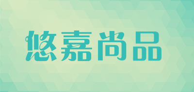 YJSP/悠嘉尚品品牌LOGO图片