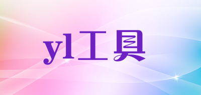 yl工具品牌LOGO图片