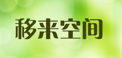 ylspace/移来空间品牌LOGO图片