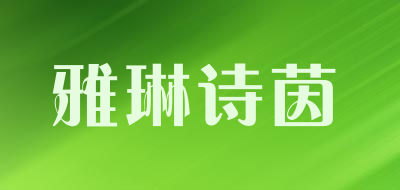 YLSY/雅琳诗茵品牌LOGO图片