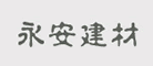 永安建材品牌LOGO图片