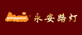 永安路灯LOGO