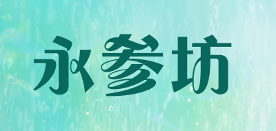 永参坊LOGO